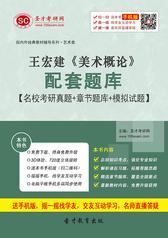 王宏建《美术概论》配套题库【名校考研真题＋章节题库＋模拟试题】
