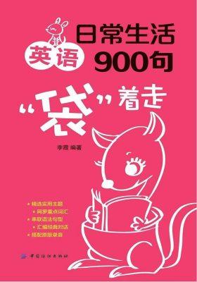 日常生活英语900句“袋”着走