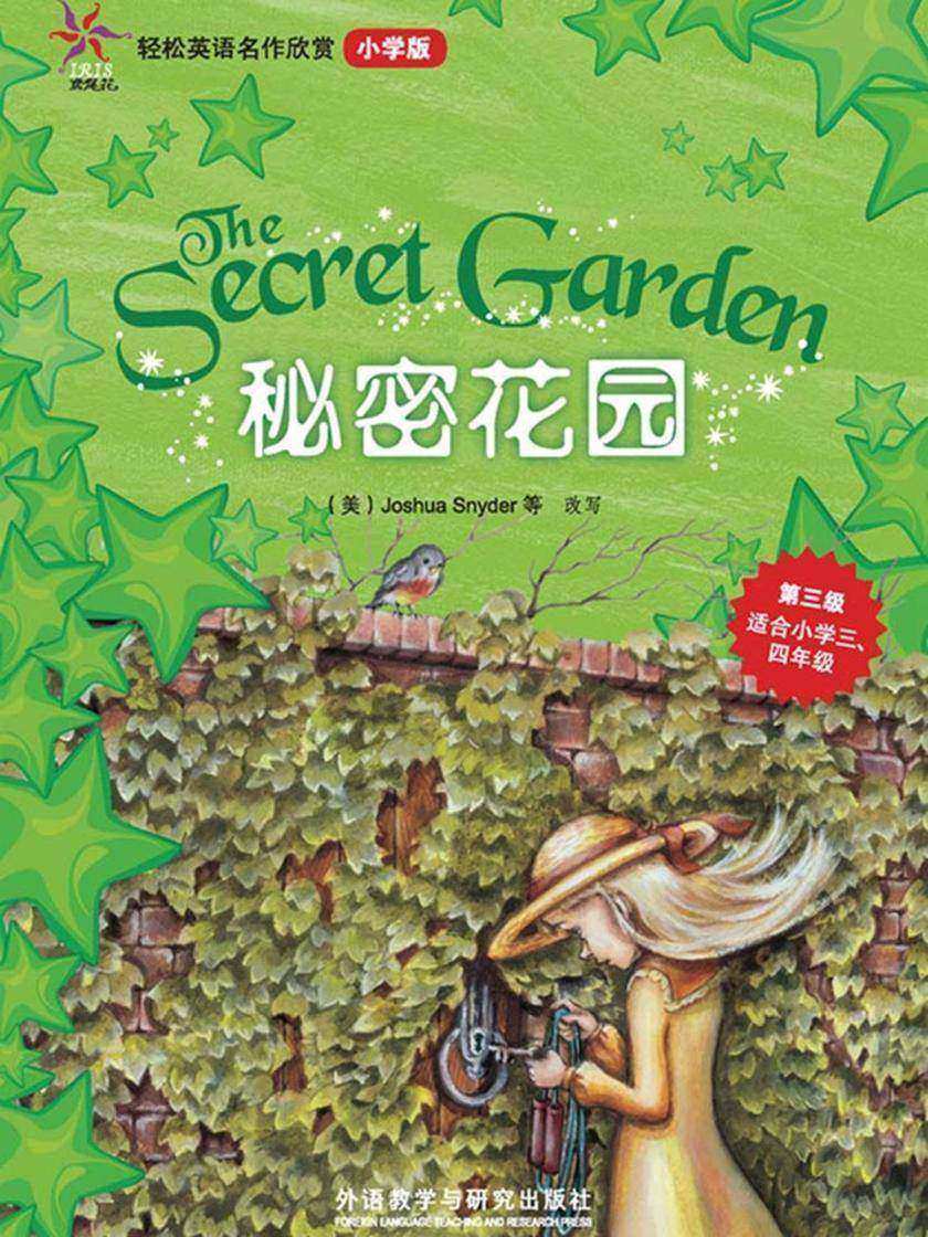 秘密花园(轻松英语名作欣赏-小学版)(第3级)