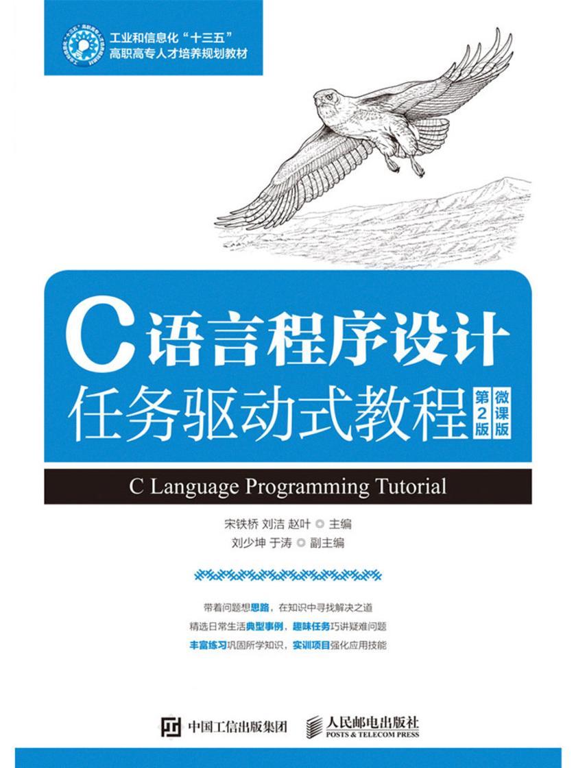 C语言程序设计任务驱动式教程(第2版)(微课版)