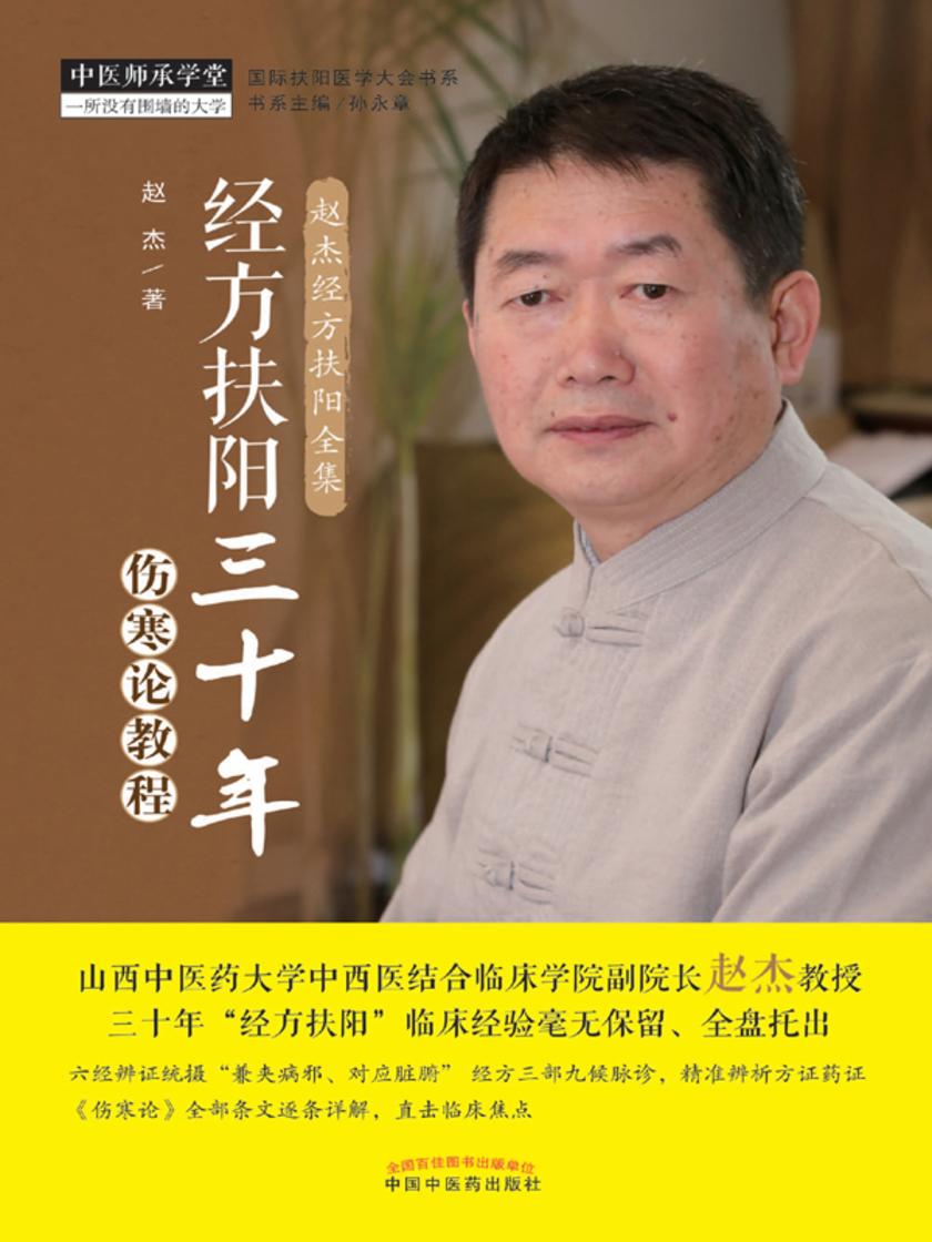 经方扶阳三十年：伤寒论教程