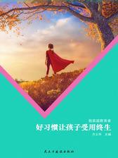 好习惯让孩子受用终生