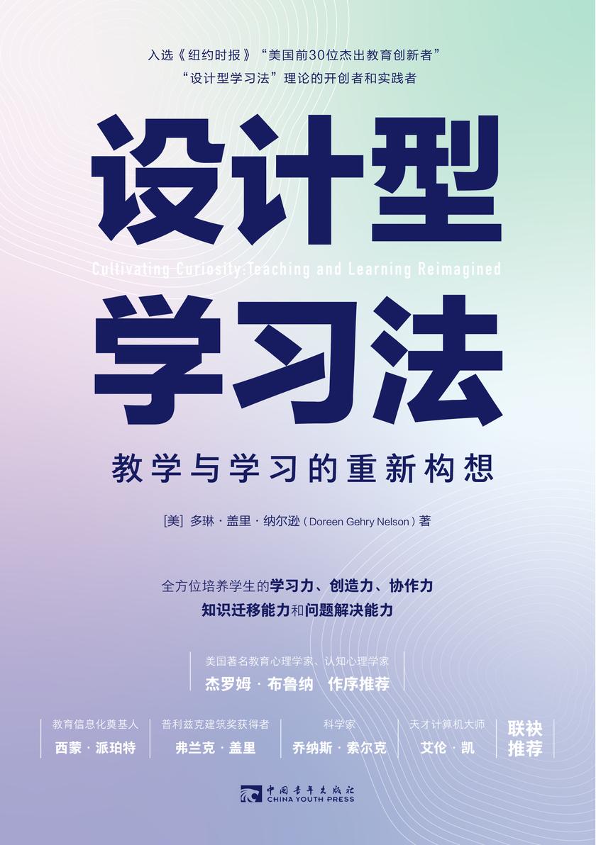 设计型学习法:教学与学习的重新构想