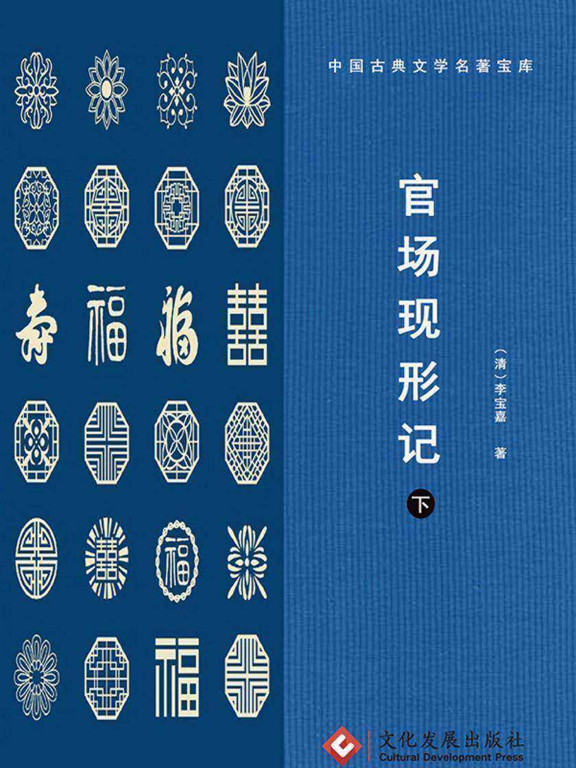 官场现形记(下)