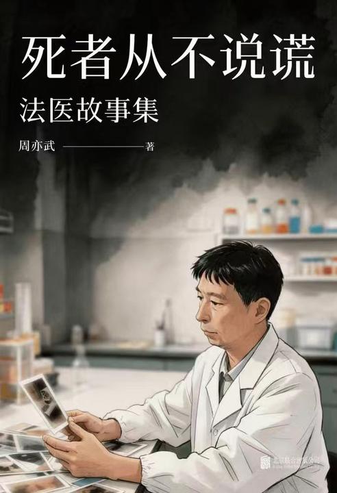 死者从不说谎:法医故事集