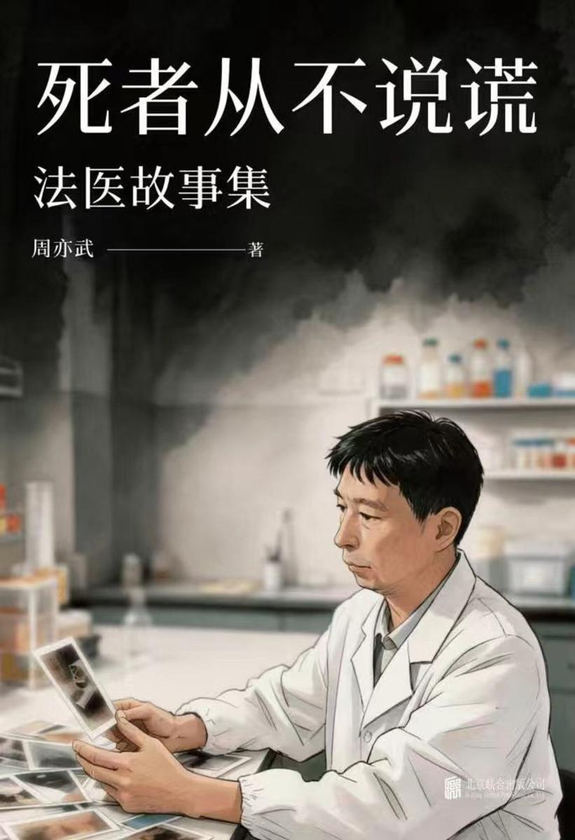 死者从不说谎:法医故事集