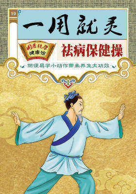 一用就灵祛病保健操