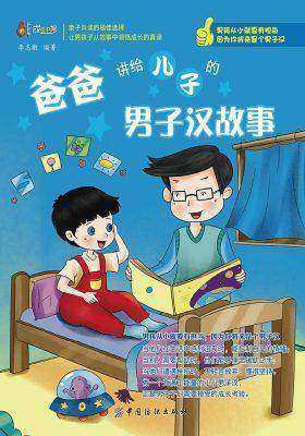 爸爸讲给儿子的男子汉故事