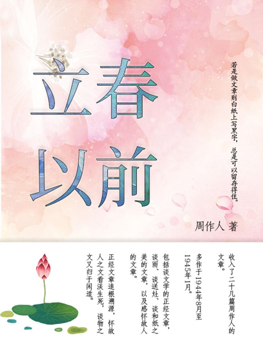 周作人经典作品：立春以前