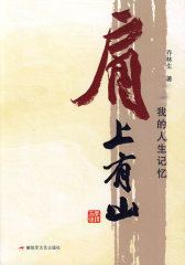 肩上有山——我的人生记忆(试读本)