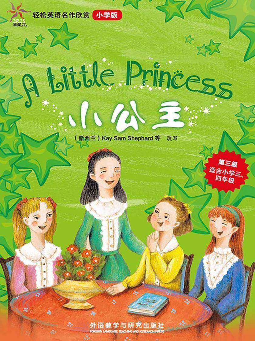 小公主(轻松英语名作欣赏-小学版)(第3级)