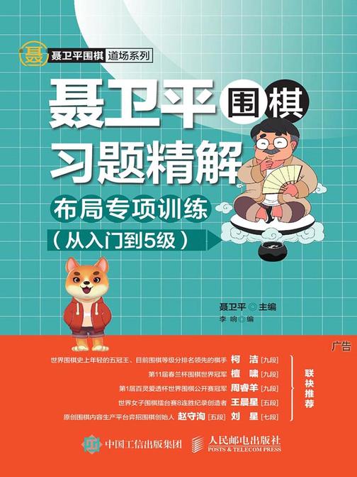 聂卫平围棋习题精解：布局专项训练(从入门到5级)