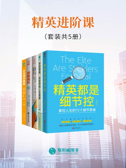 精英进阶课(套装共5册)