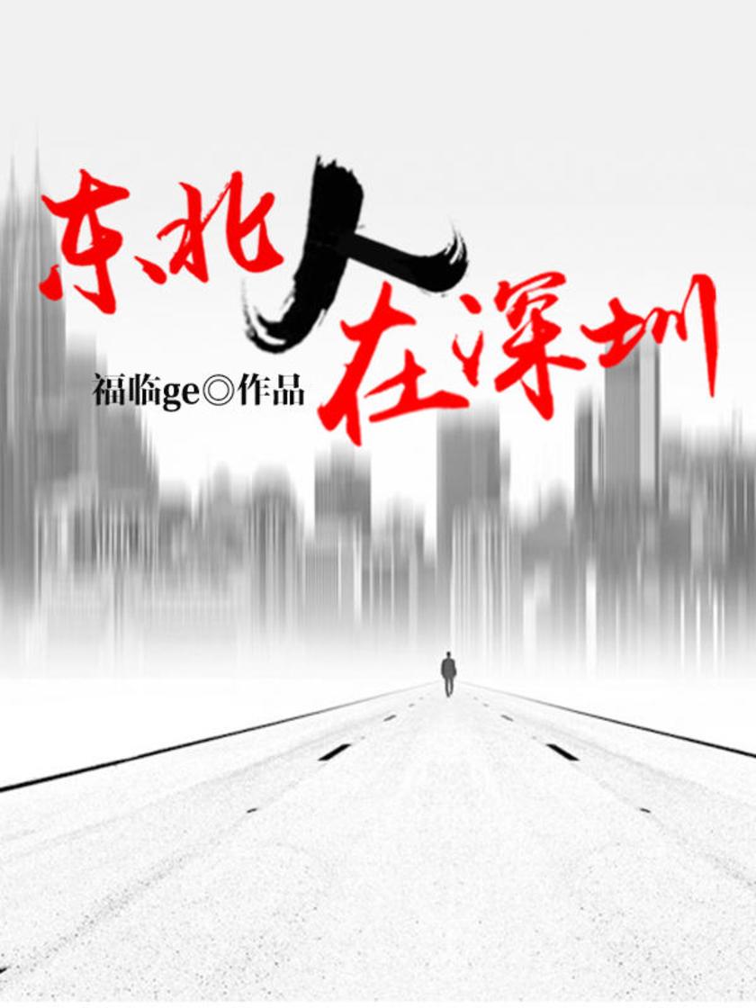 东北人在深圳