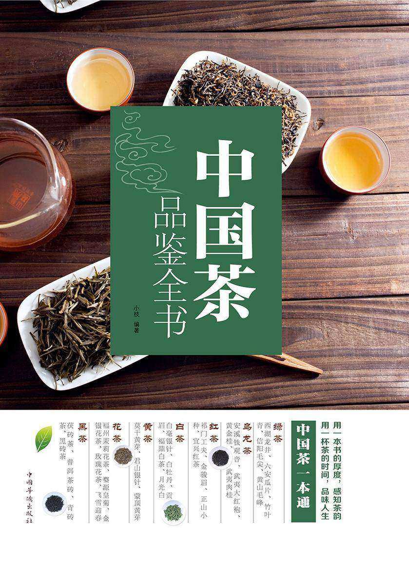 中国名茶品鉴全书