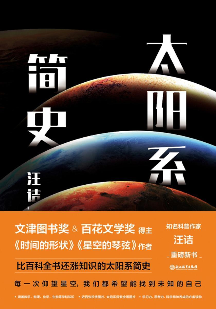 太阳系简史【文津图书奖得主、《时间的形状》作者、著名科普作家 汪诘 新书……】