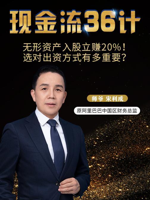 第17集 无形资产入股立赚20%!选对出资方式有多重要?(此商品为视频课程)