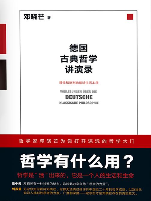 德国古典哲学讲演录