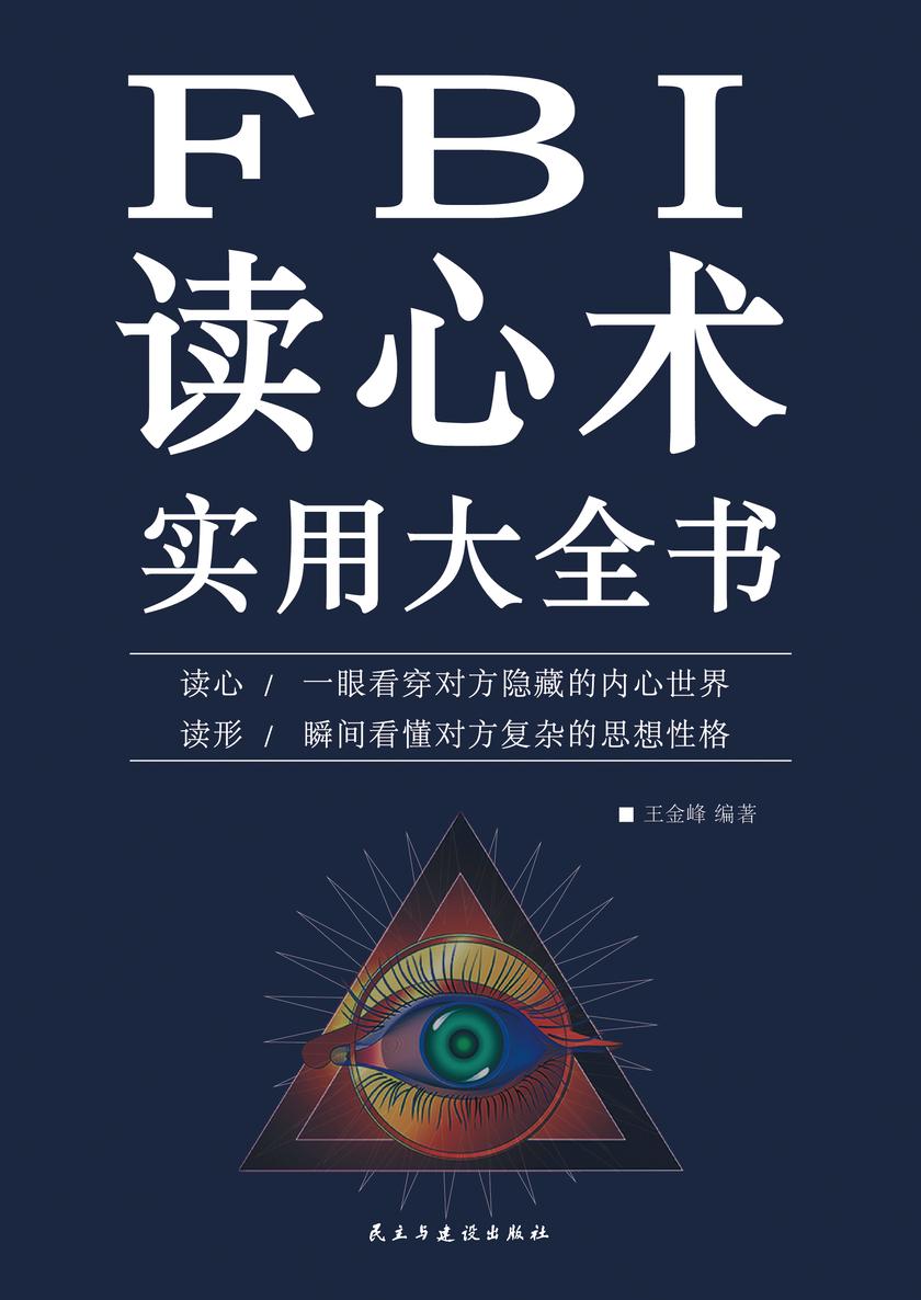 FBI读心术实用大全书