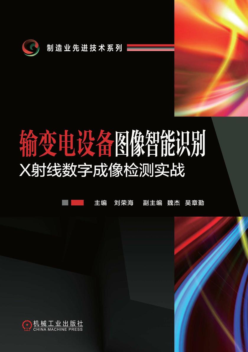 输变电设备图像智能识别——X射线数字成像检测实战