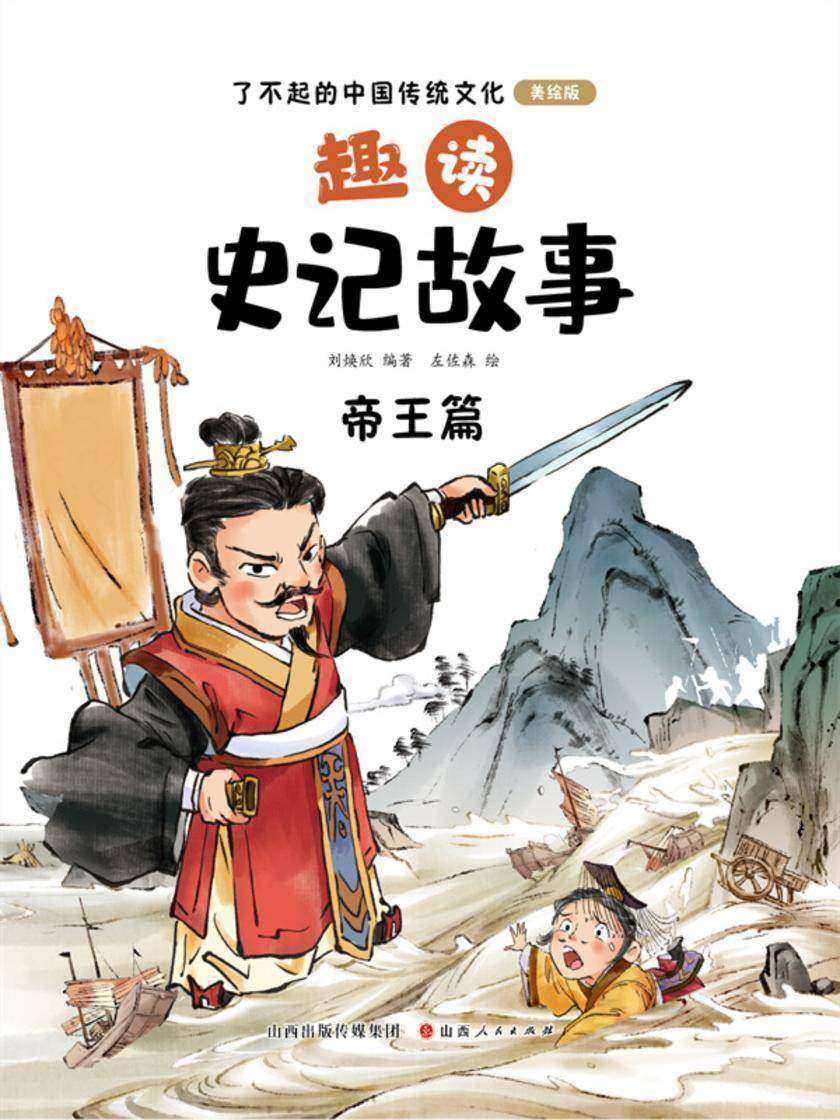 趣读史记故事:帝王篇(了不起的中国传统文化)