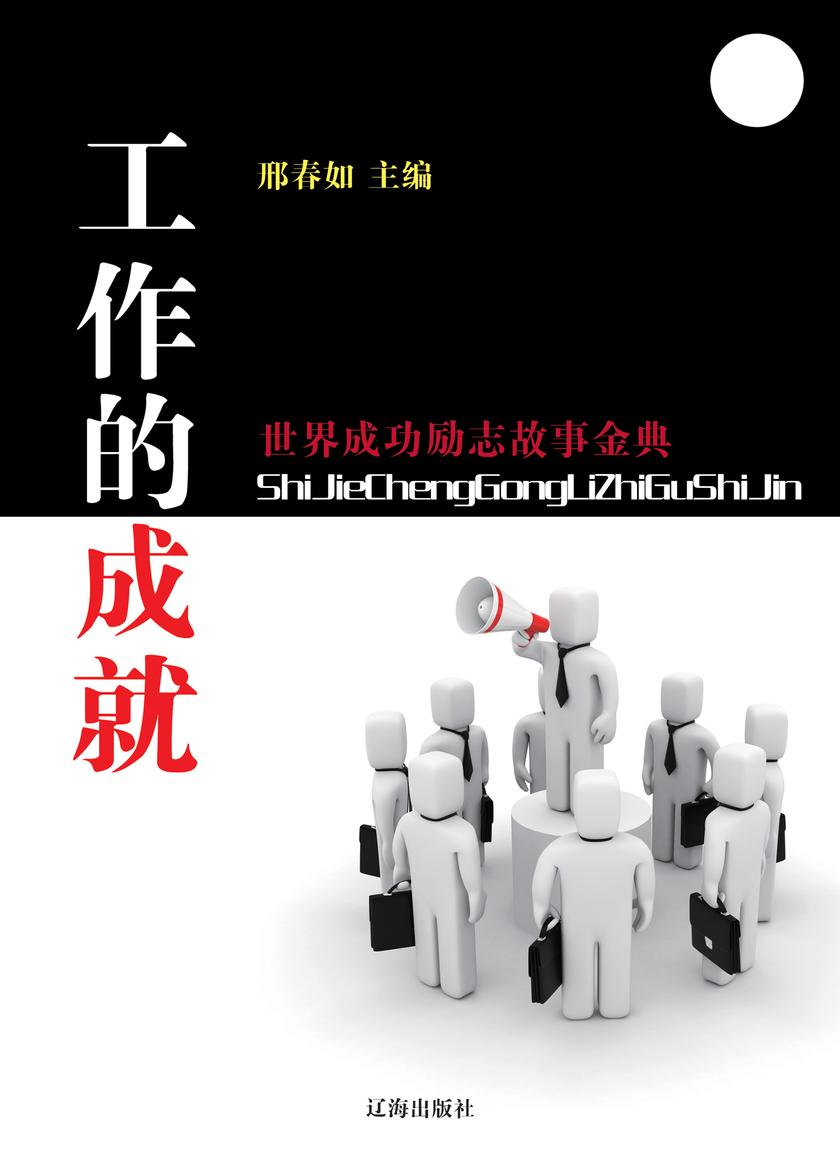 工作的成就