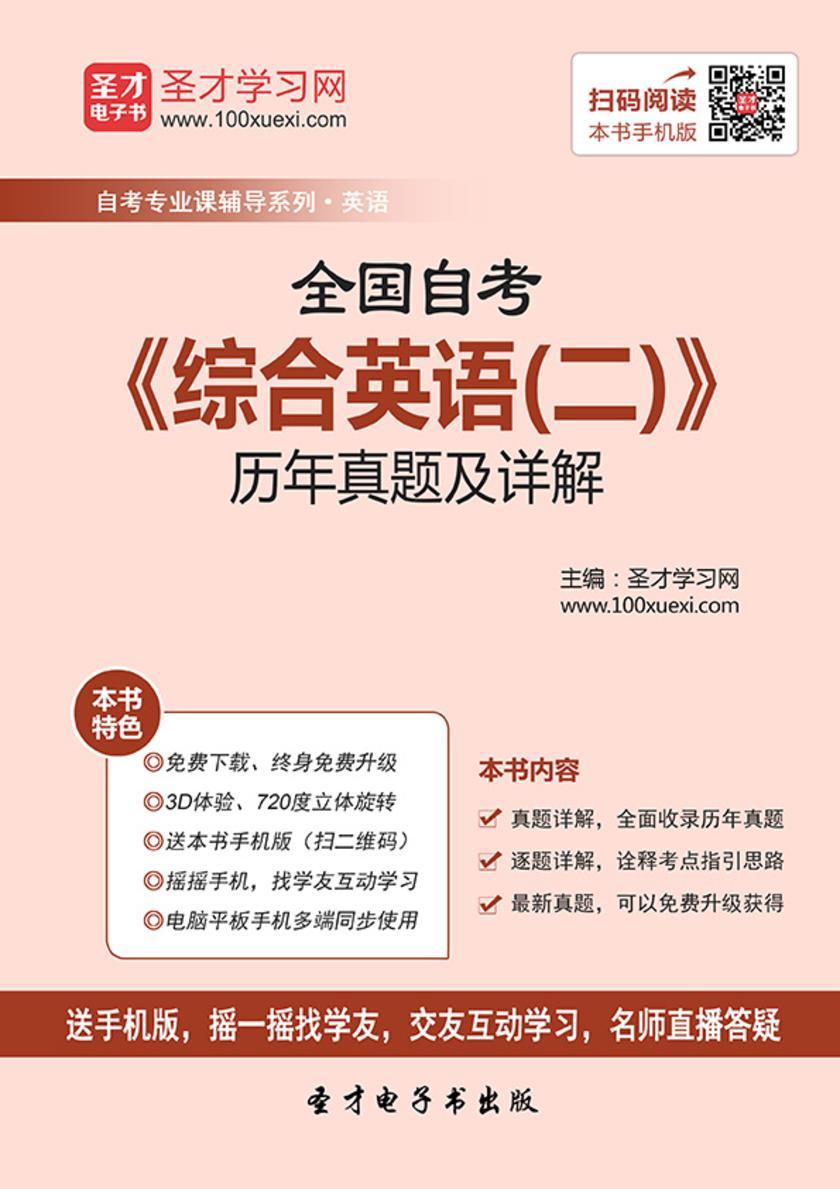 全国自考《综合英语（二）》历年真题及详解