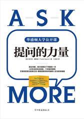 提问的力量：风靡美国政界与商界的11种提问模型