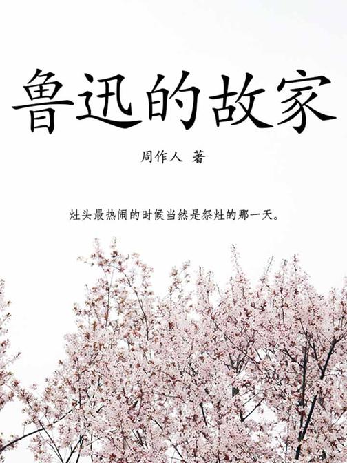 周作人经典作品：鲁迅的故家