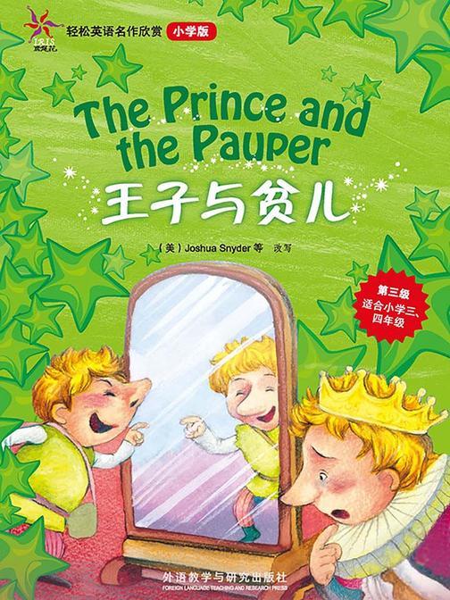 王子与贫儿(轻松英语名作欣赏-小学版)(第3级)