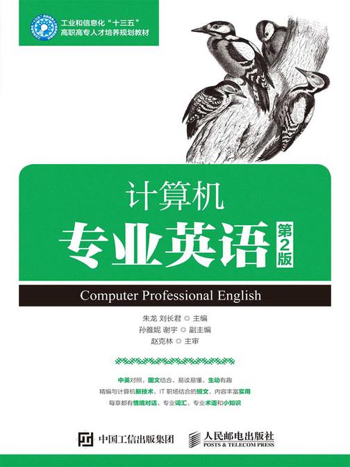 计算机专业英语(第2版)
