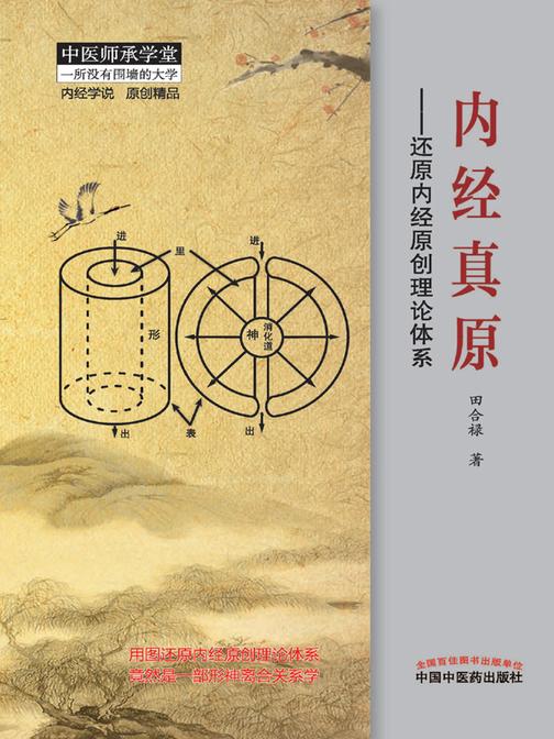 内经真原：还原内经原创理论体系