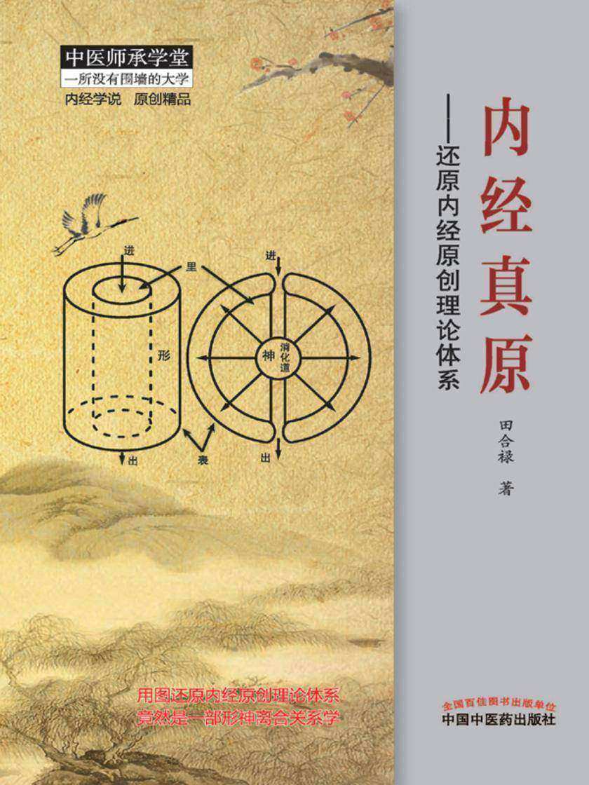 内经真原：还原内经原创理论体系