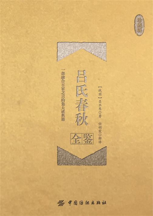 吕氏春秋全鉴(珍藏版)