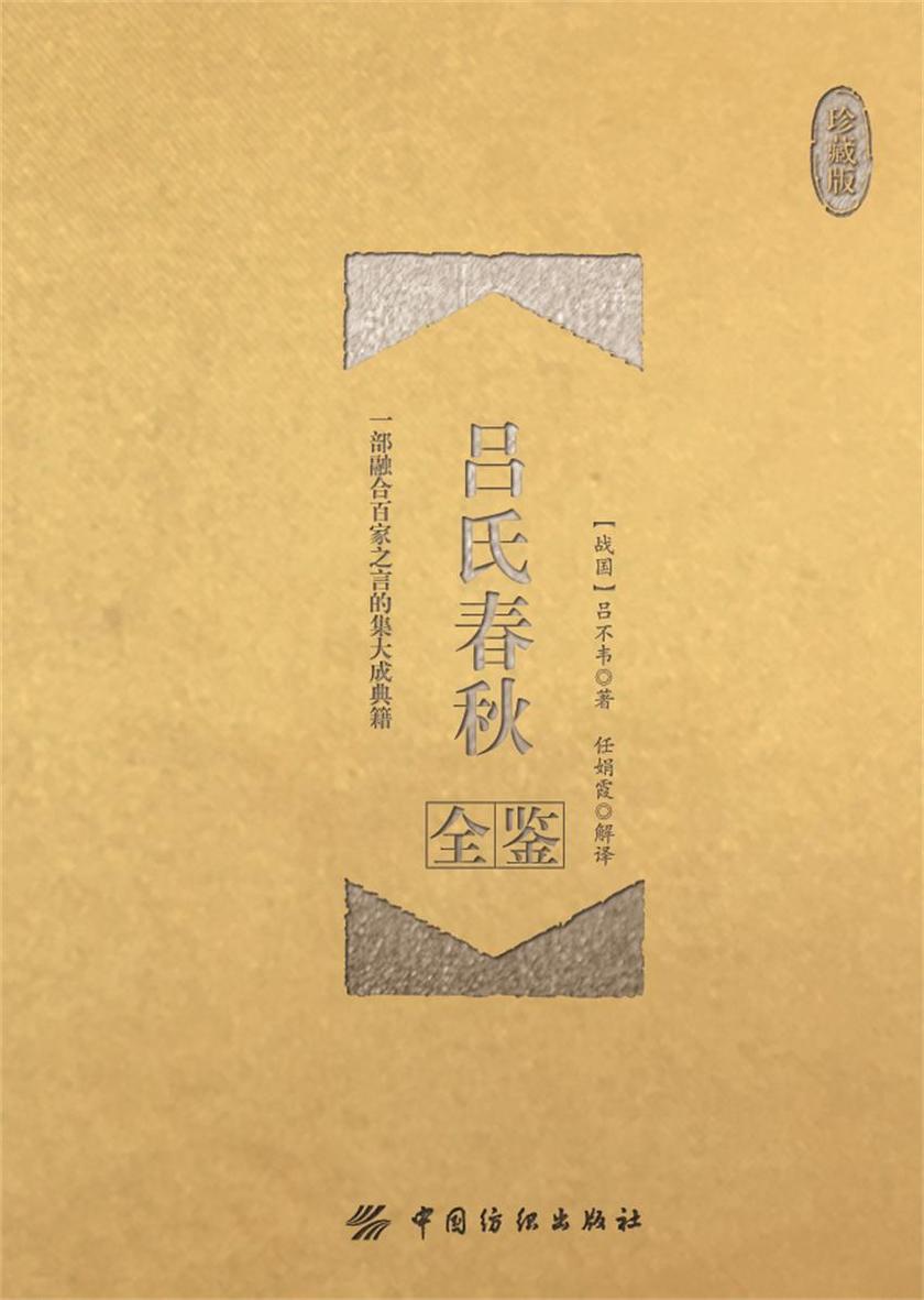 吕氏春秋全鉴(珍藏版)