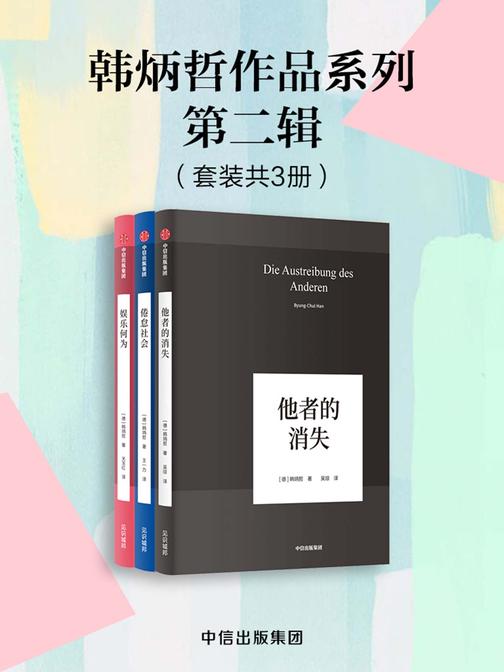 韩炳哲作品系列·第二辑(套装全3册)