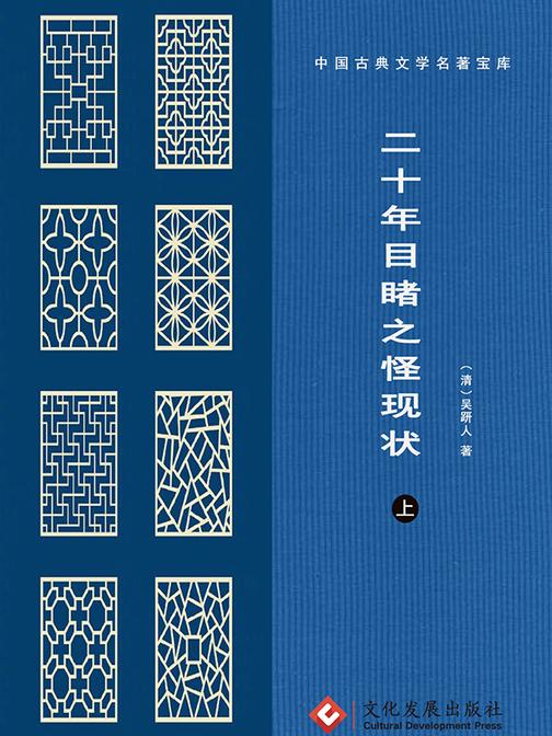 二十年目睹之怪现状(上)