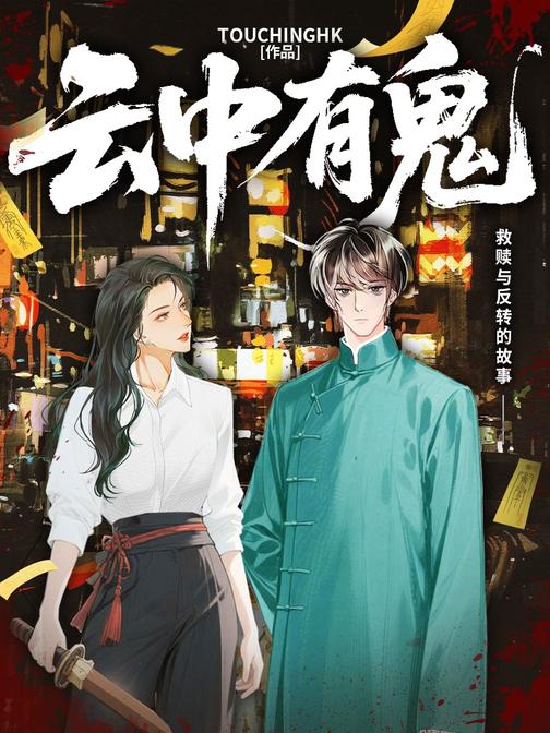 云中有鬼