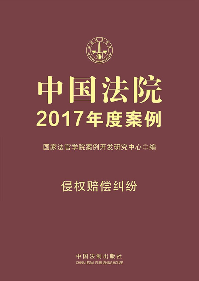 中国法院2017年度案例:侵权赔偿纠纷