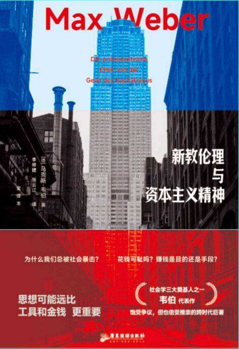 新教伦理与资本主义精神