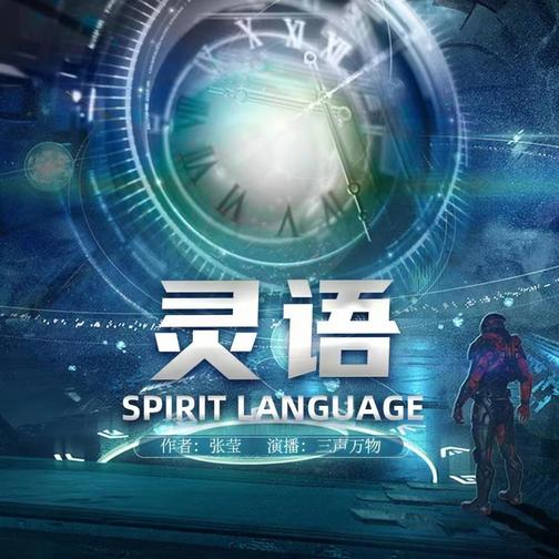 灵语|硬核科幻悬疑|多播有声剧