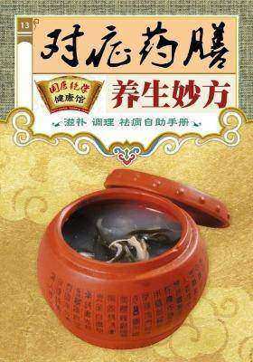 对症药膳养生妙方