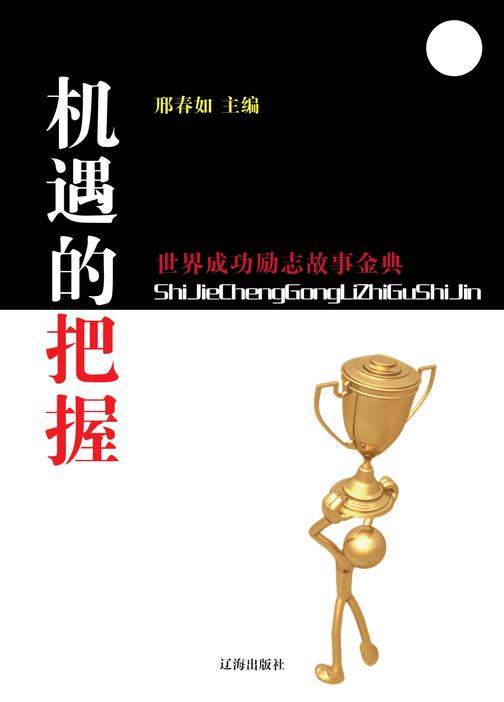 机遇的把握