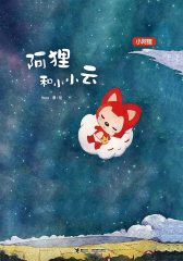 阿狸和小小云