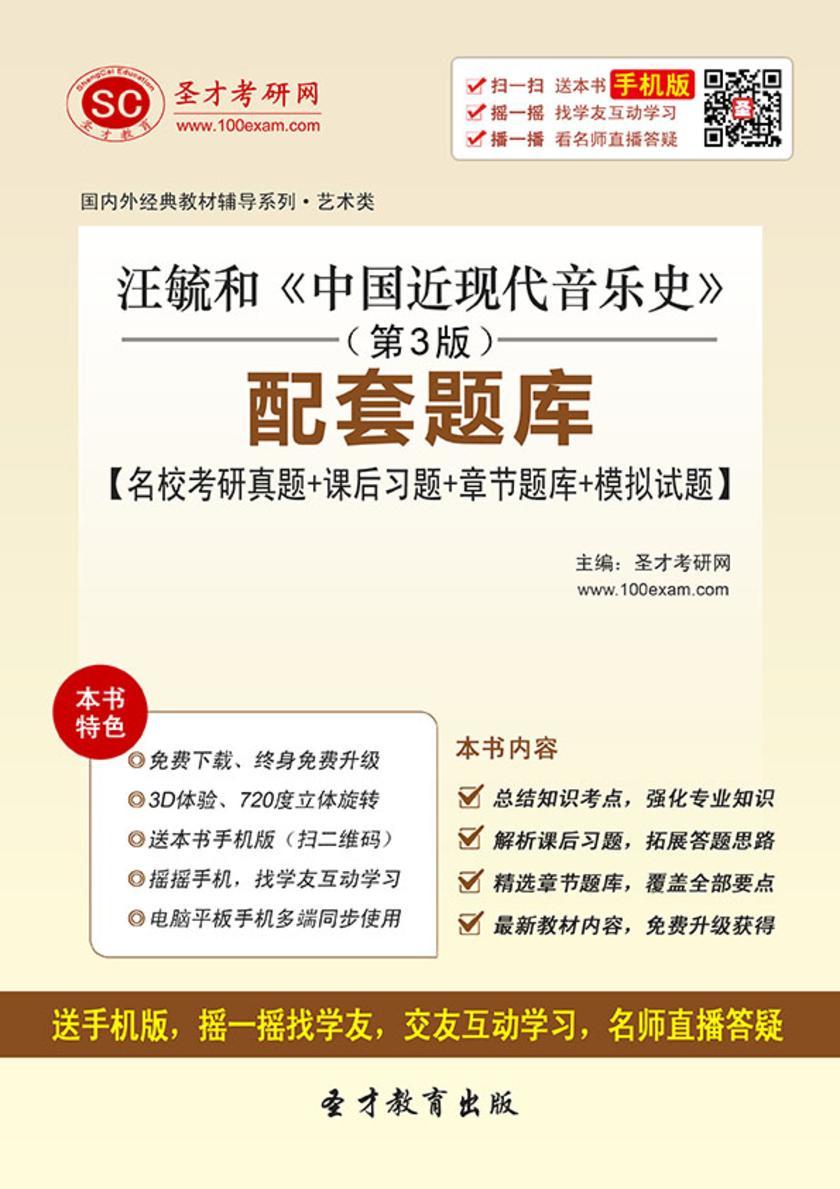 汪毓和《中国近现代音乐史》（第3版）配套题库【名校考研真题＋课后习题＋章节题库＋模拟试题】