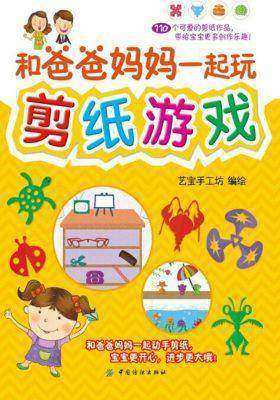 和爸爸妈妈一起玩剪纸游戏