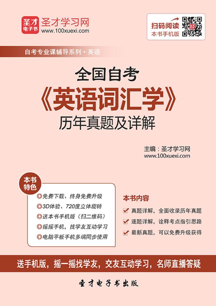 全国自考《英语词汇学》历年真题及详解