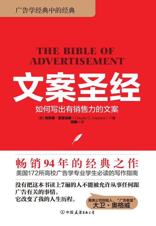 文案圣经：如何写出有销售力的文案