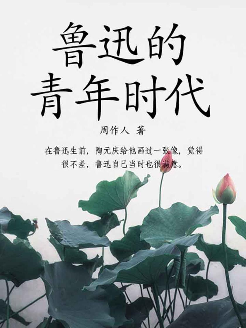 周作人经典作品：鲁迅的青年时代