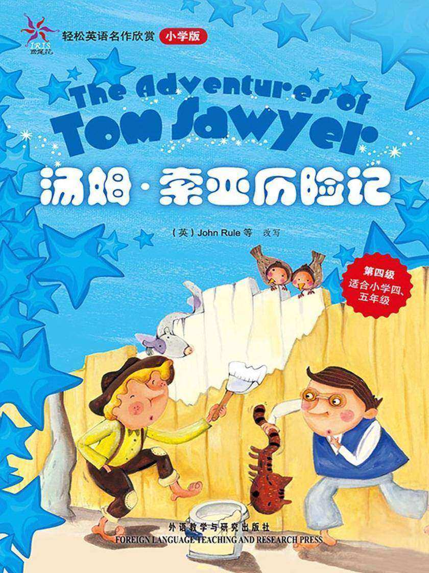 汤姆.索亚历险记(轻松英语名作欣赏-小学版)(第4级)